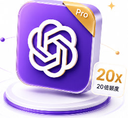 GPT Pro 20X ｜ios 官方充值